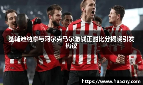 基辅迪纳摩与阿尔克马尔激战正酣比分揭晓引发热议