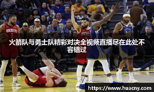 火箭队与勇士队精彩对决全视频直播尽在此处不容错过