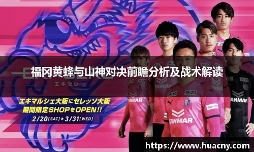 福冈黄蜂与山神对决前瞻分析及战术解读