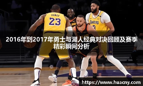2016年到2017年勇士与湖人经典对决回顾及赛季精彩瞬间分析