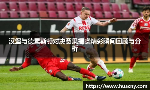 汉堡与德累斯顿对决赛果揭晓精彩瞬间回顾与分析