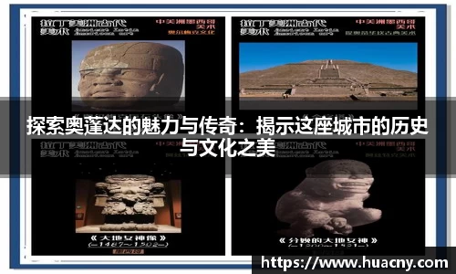 探索奥蓬达的魅力与传奇：揭示这座城市的历史与文化之美