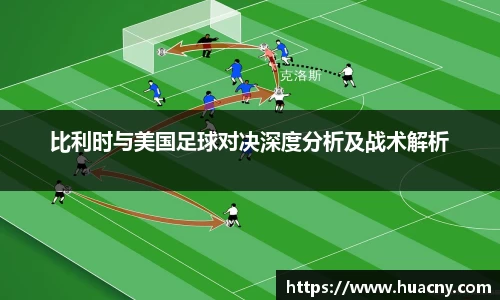 比利时与美国足球对决深度分析及战术解析