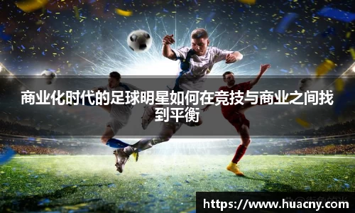 商业化时代的足球明星如何在竞技与商业之间找到平衡
