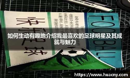 如何生动有趣地介绍我最喜欢的足球明星及其成就与魅力