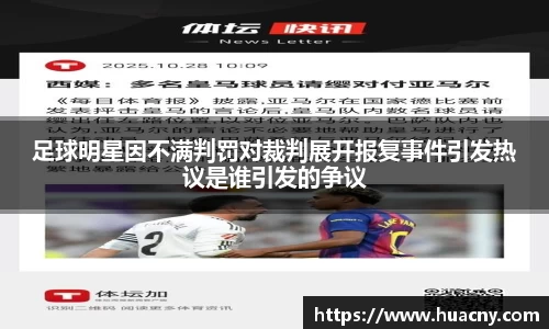 足球明星因不满判罚对裁判展开报复事件引发热议是谁引发的争议