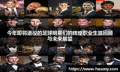 今年即将退役的足球明星们的辉煌职业生涯回顾与未来展望