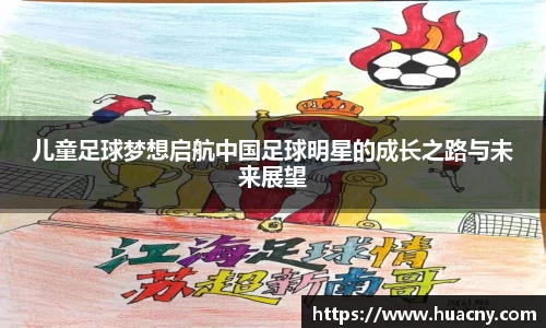 儿童足球梦想启航中国足球明星的成长之路与未来展望