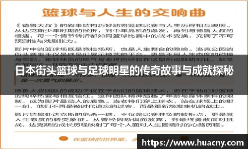 日本街头篮球与足球明星的传奇故事与成就探秘