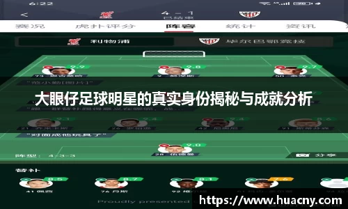 大眼仔足球明星的真实身份揭秘与成就分析