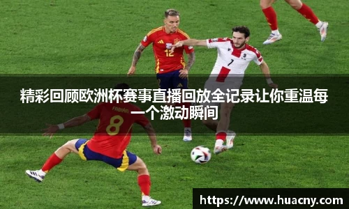 精彩回顾欧洲杯赛事直播回放全记录让你重温每一个激动瞬间